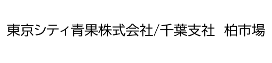 東京シティ青果株式会社/千葉支社 柏市場