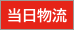 当日物流