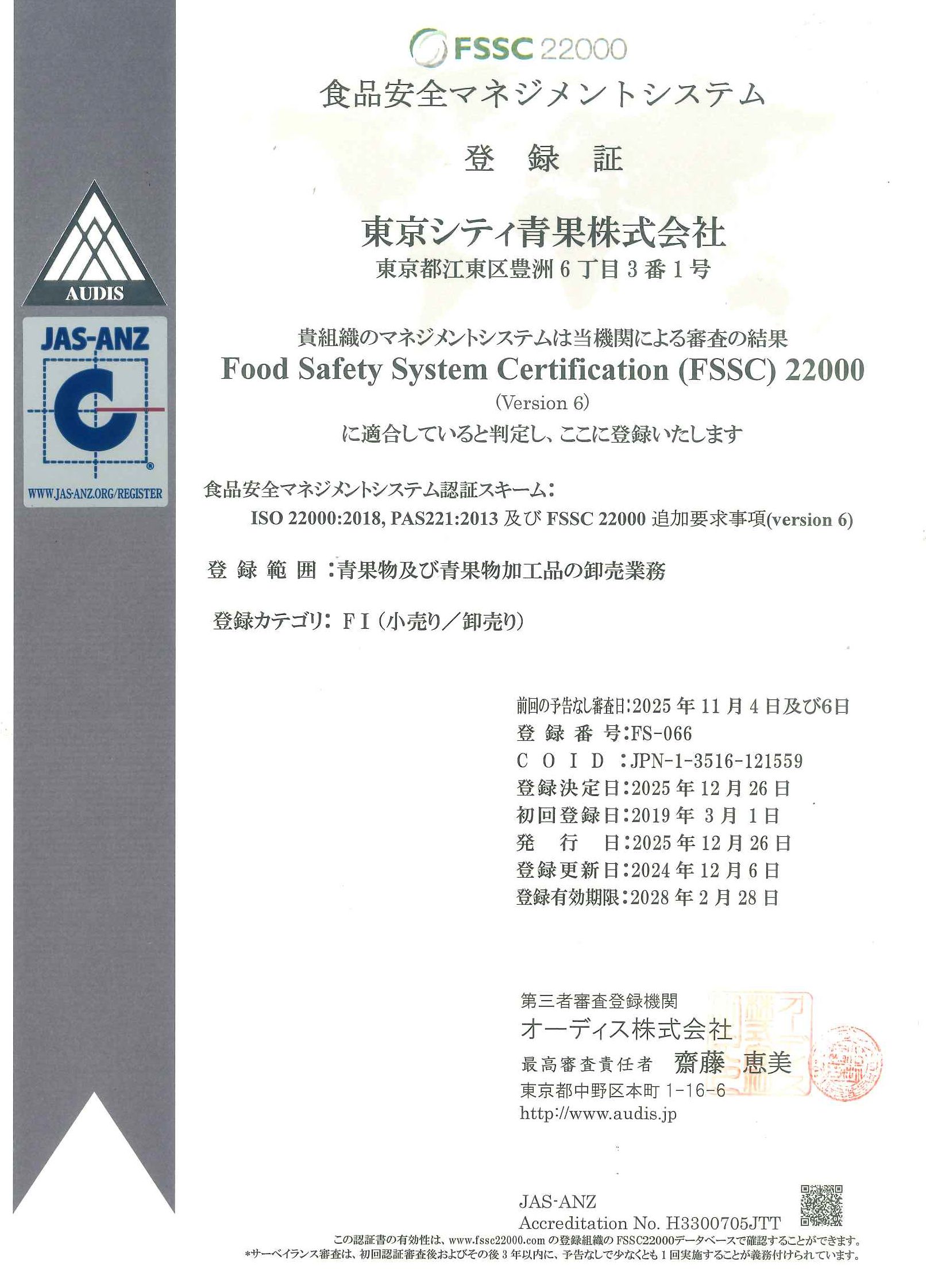 FSSC22000認定証