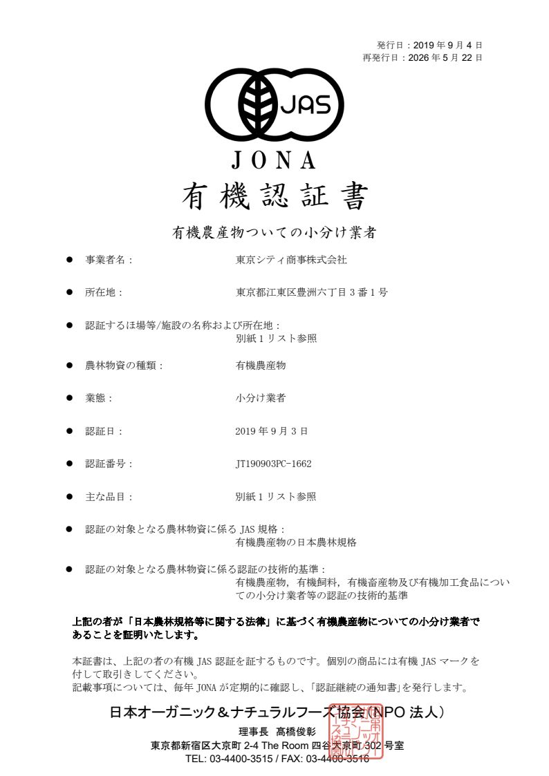 有機農産物ついての小分け業者認定証